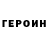 Героин афганец Alexey Skobkareov